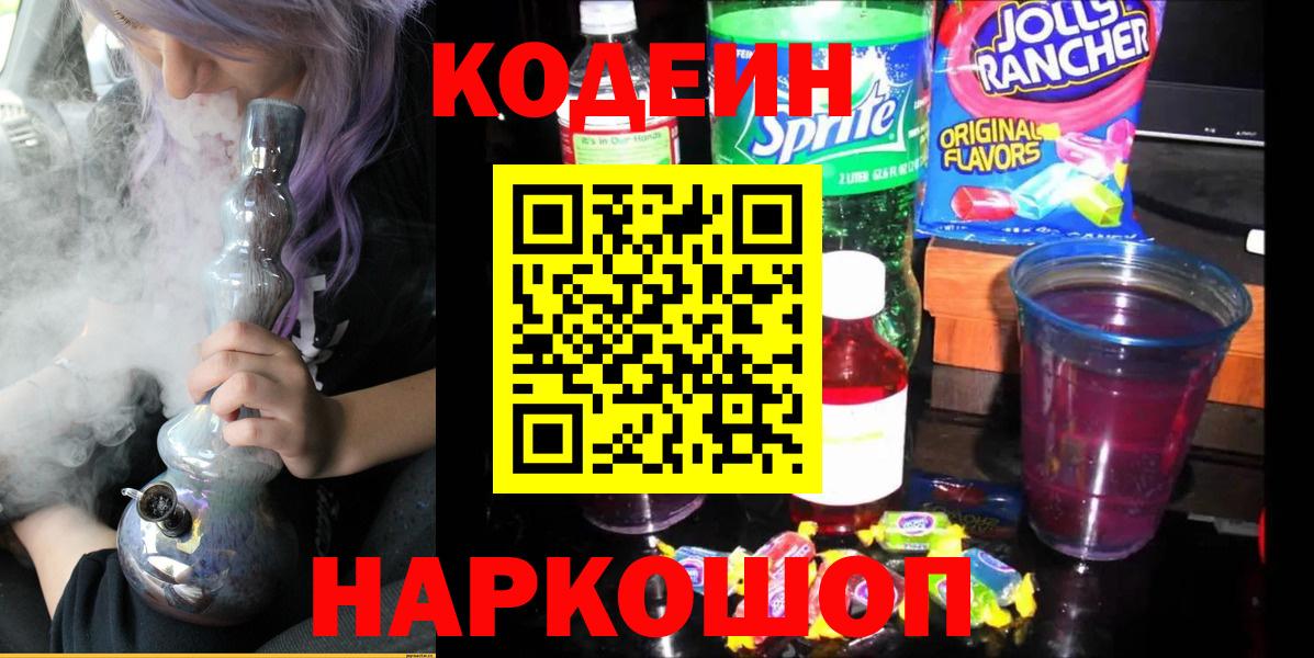 Кодеин напиток Lean (лин) Россошь